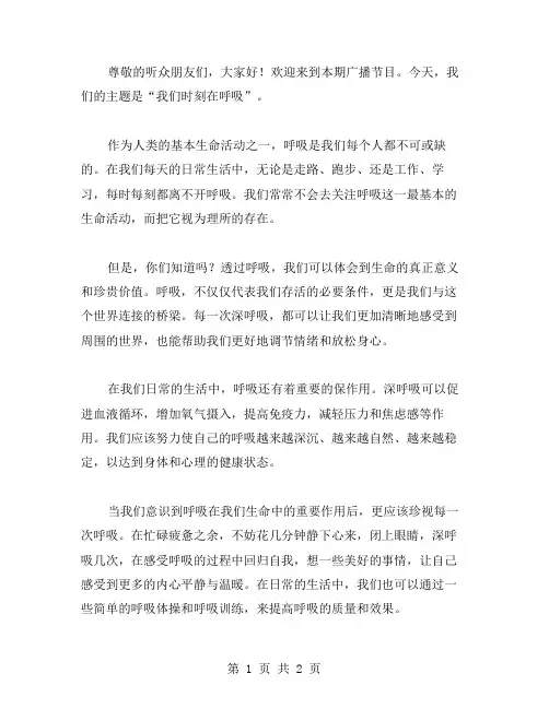 我们时刻在呼吸的广播稿范文