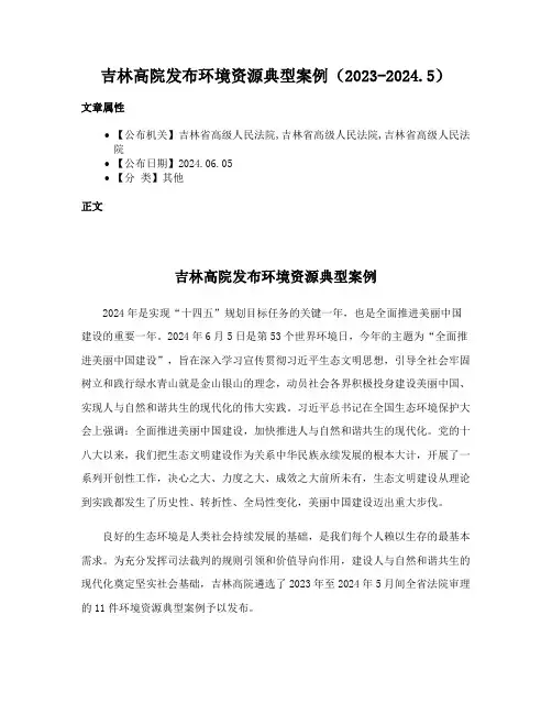 吉林高院发布环境资源典型案例（2023-2024.5）