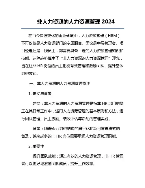 非人力资源的人力资源管理2024