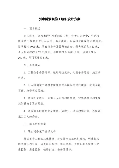 引水隧洞坝施工组织设计方案