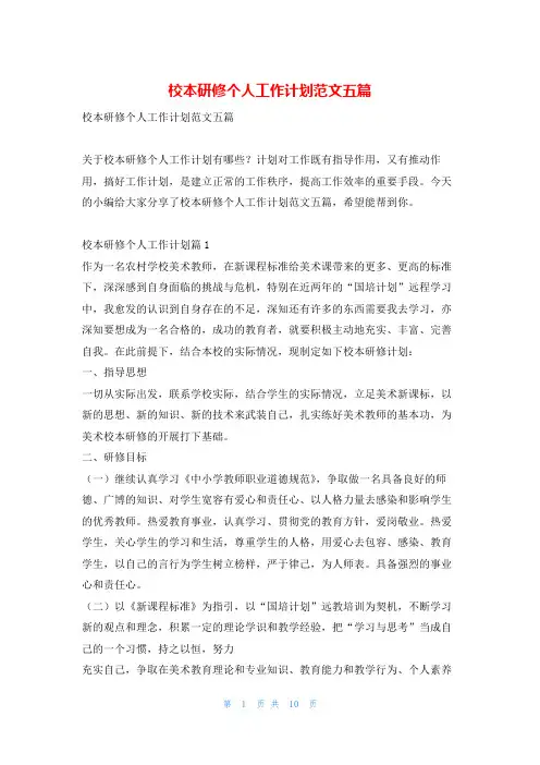 校本研修个人工作计划范文五篇找总结网