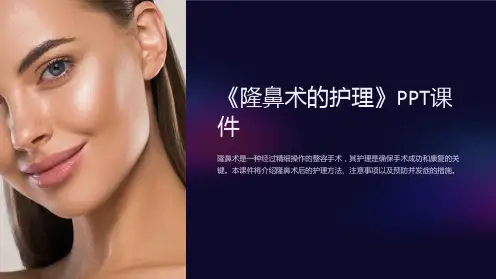 《隆鼻术的护理》课件