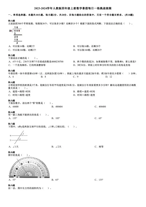 2023-2024学年人教版四年级上册数学暑假每日一练挑战极限