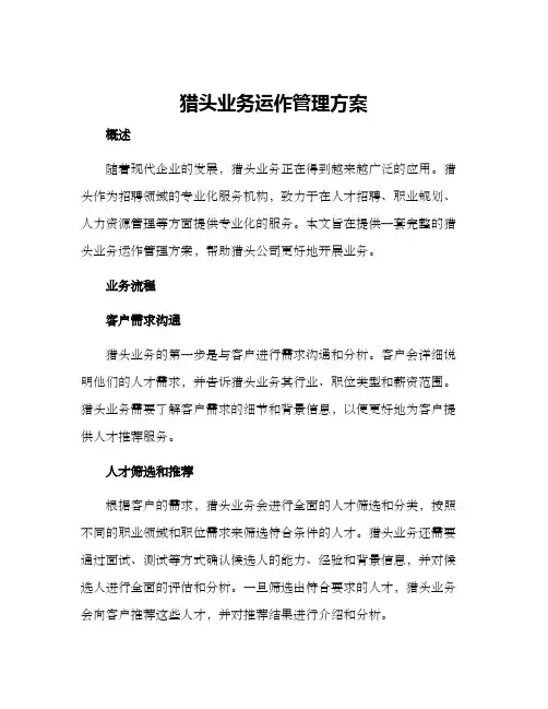 猎头业务运作管理方案