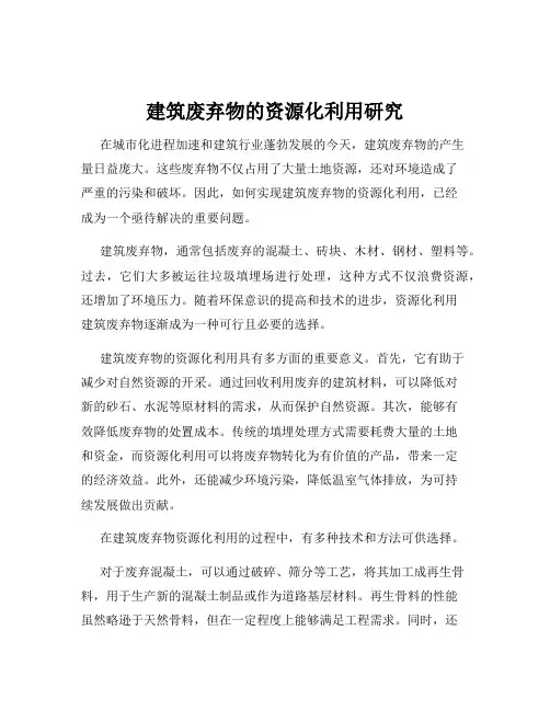 建筑废弃物的资源化利用研究