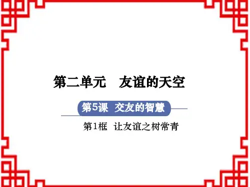 人教版七年级道德与法治RJ上册 第2单元 友谊的天空 第5课 交友的智慧 第1框 让友谊之树常青