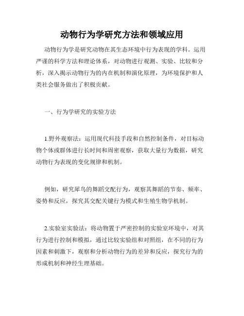 动物行为学研究方法和领域应用