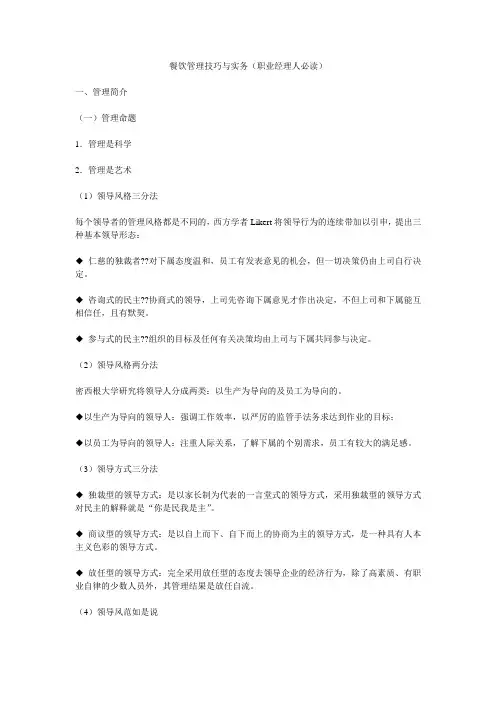 餐饮管理技巧与实务(职业经理人必读)