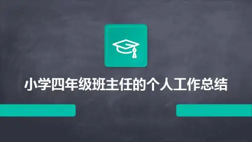 小学四年级班主任的个人工作总结PPT