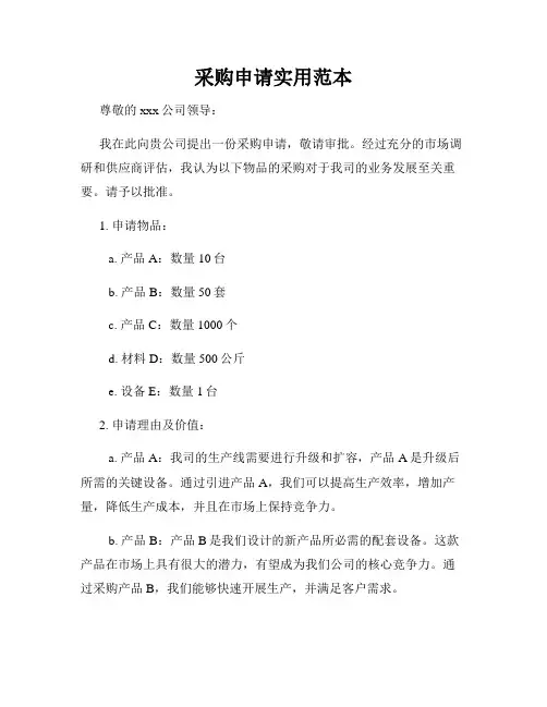 采购申请实用范本