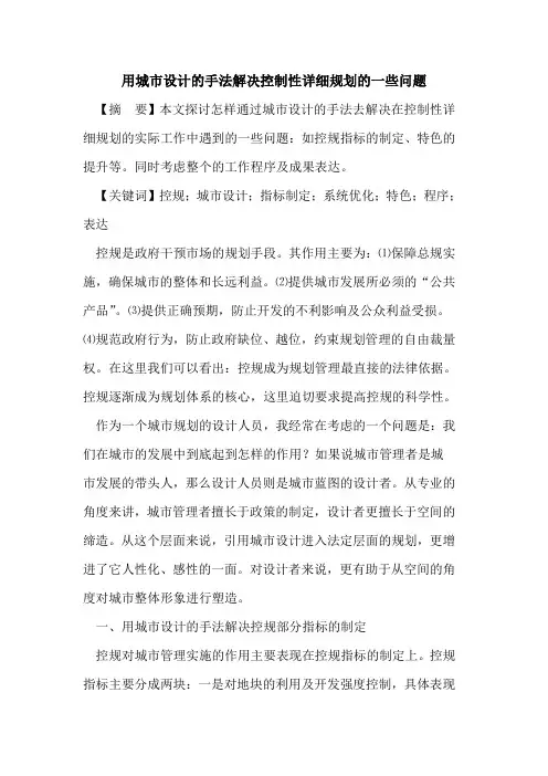 用城市设计手法解决控制性详细规划一些问题