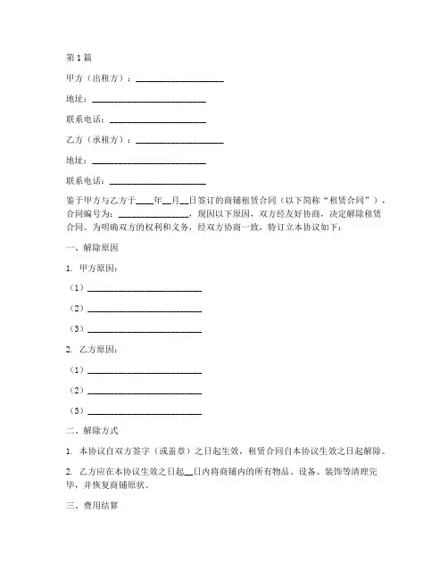 商铺租约解除协议书范本(3篇)
