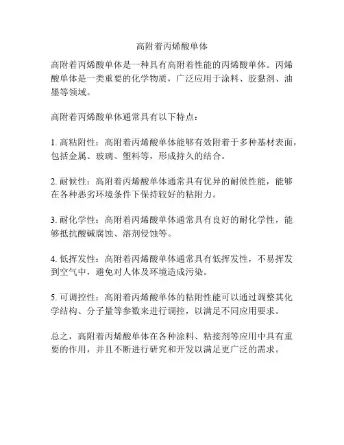 高附着丙烯酸单体