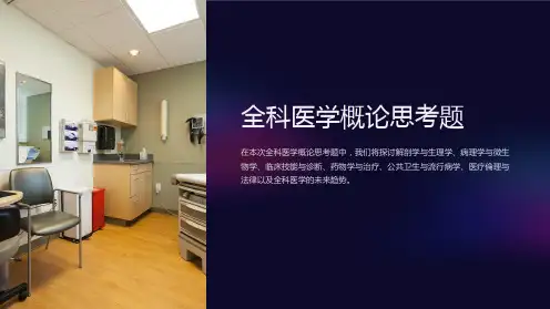 全科医学概论思考题