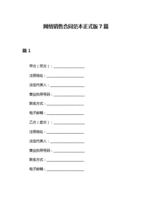 网络销售合同范本正式版7篇