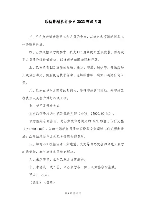 活动策划执行合同2023精选5篇