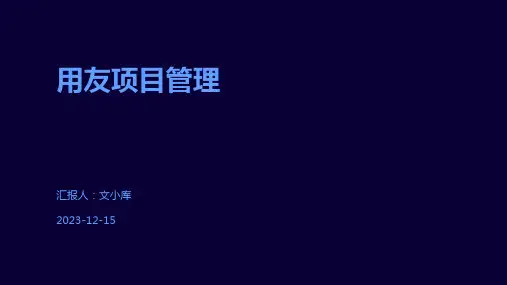 用友项目管理