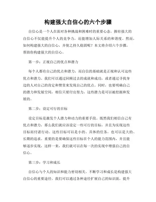 构建强大自信心的六个步骤