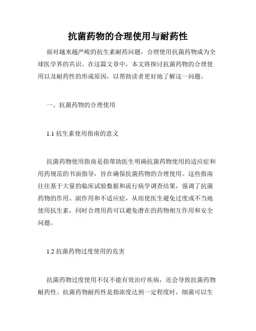 抗菌药物的合理使用与耐药性