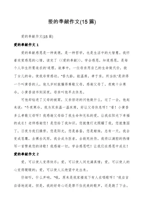 爱的奉献作文(15篇)