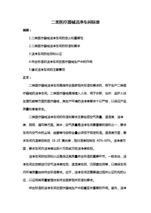 二类医疗器械洁净车间标准