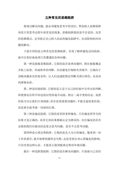 五种常见的思维陷阱