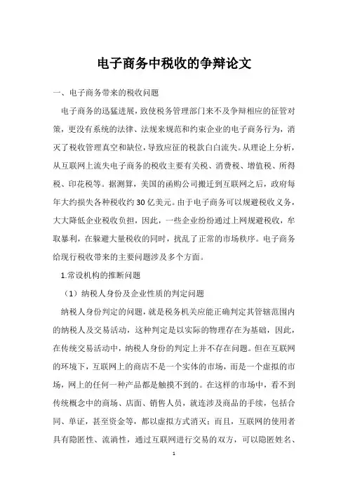 电子商务中税收的研究论文