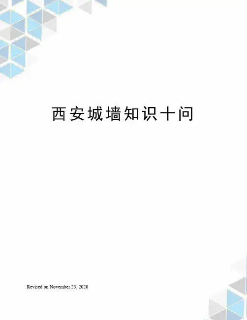 西安城墙知识十问