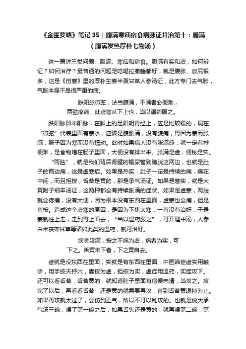 《金匮要略》笔记35｜腹满寒疝宿食病脉证并治第十：腹满（腹满发热厚朴七物汤）