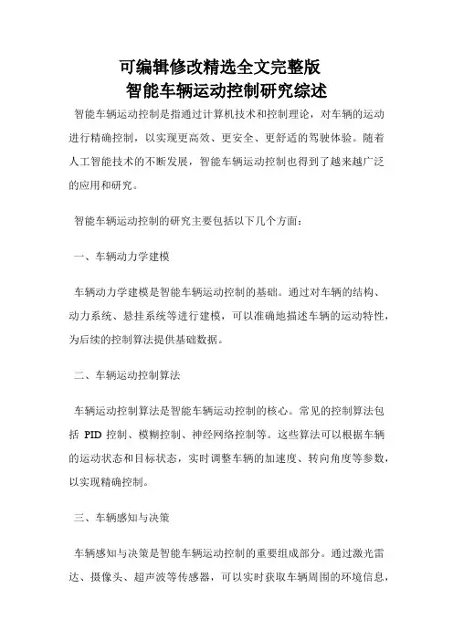 智能车辆运动控制研究综述【可编辑全文】