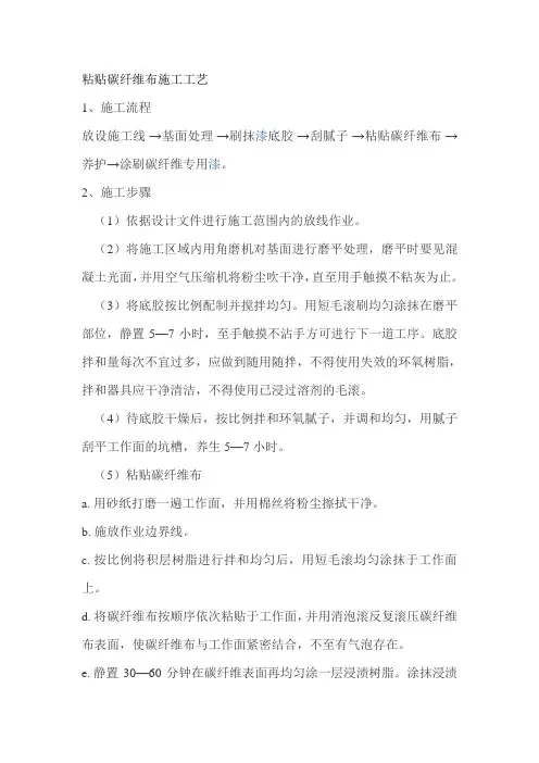 粘贴碳纤维布施工工艺