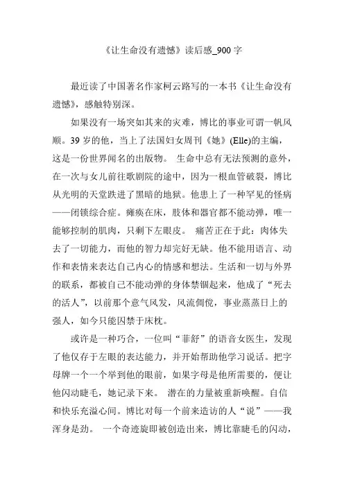 《让生命没有遗憾》读后感_900字