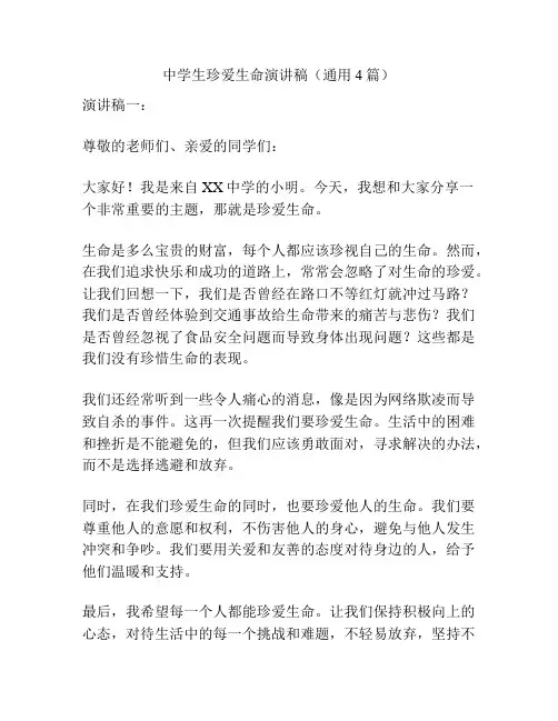 中学生珍爱生命演讲稿(通用4篇)