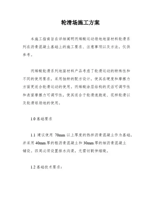 轮滑场施工方案