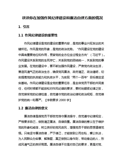 谈谈你在加强作风纪律建设和廉洁自律方面的情况