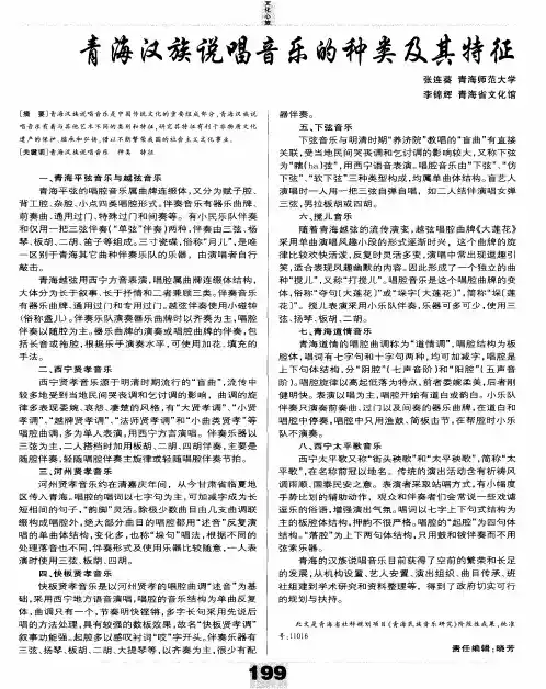 青海汉族说唱音乐的种类及其特征