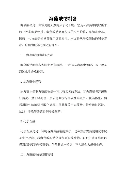 海藻酸钠制备