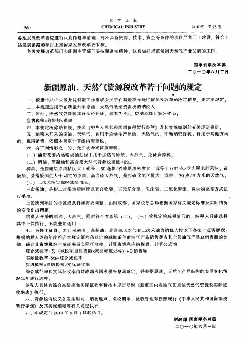 新疆原油、天然气资源税改革若干问题的规定