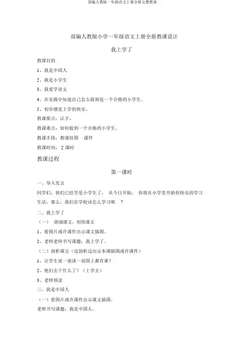 部编人教版一年级语文上册全册完整教案