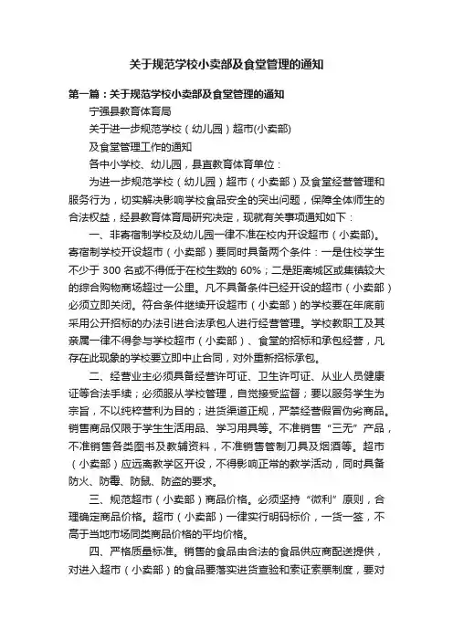 关于规范学校小卖部及食堂管理的通知