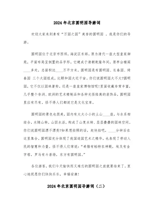 2024年北京圆明园导游词（四篇）