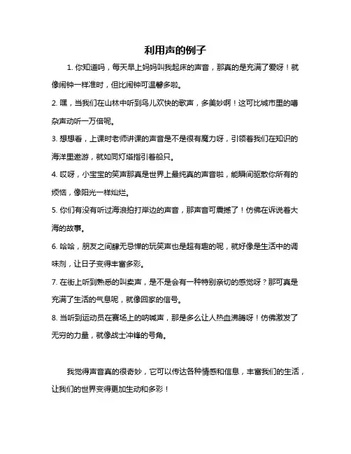 利用声的例子