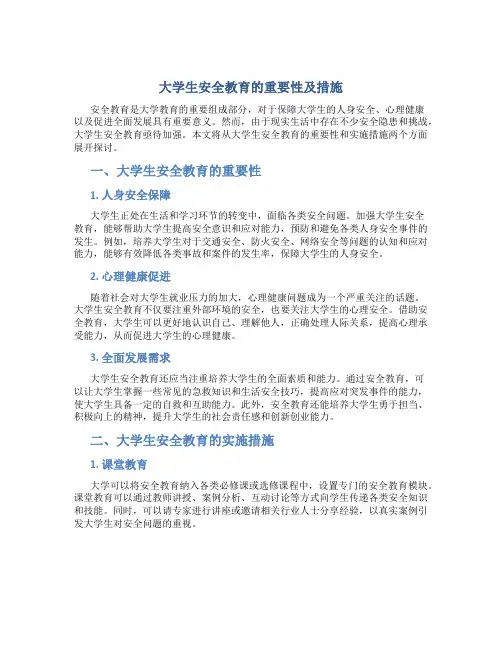 原创大学生安全教育论文800字题目