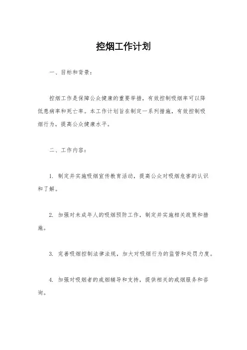 控烟工作计划