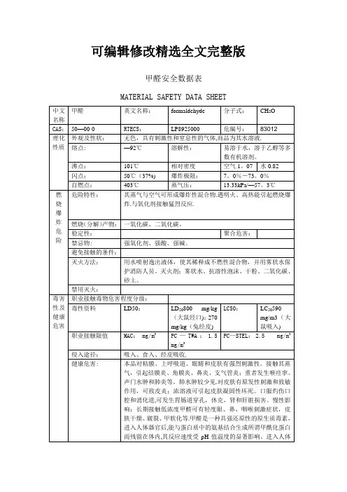 甲醛安全数据表精选全文