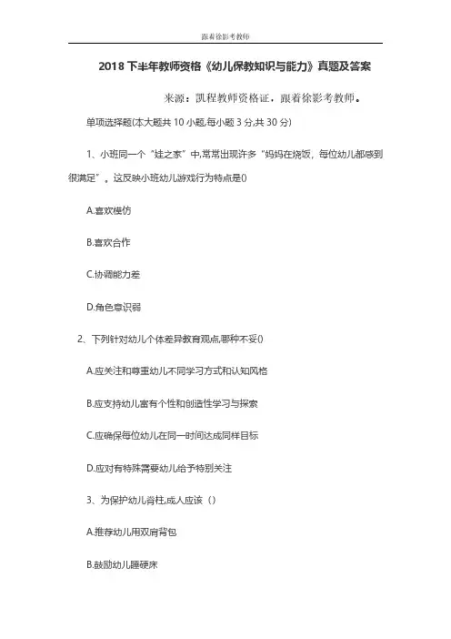 2018下半年教师资格幼儿保教知识与能力真题及答案