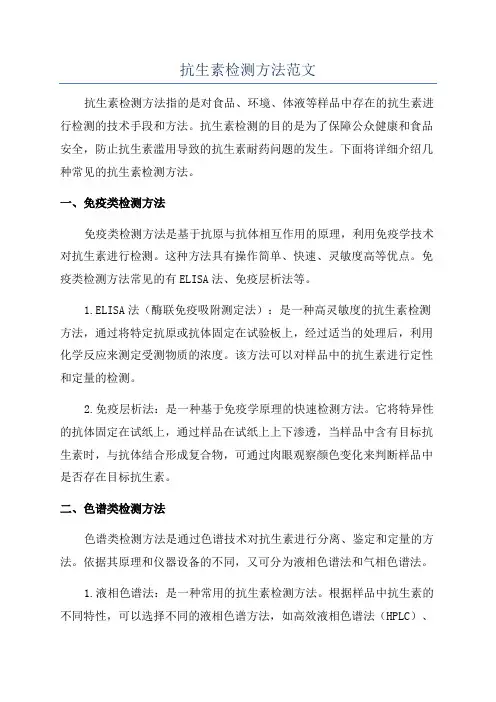 抗生素检测方法范文