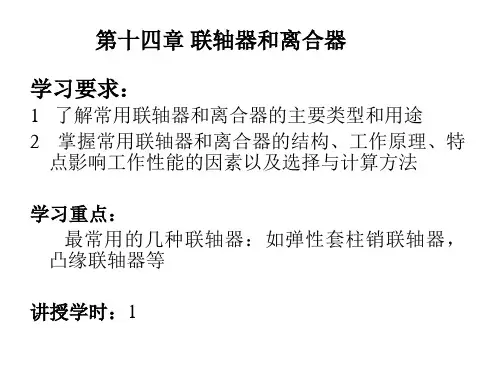 机械设计课件—联轴器和离合器