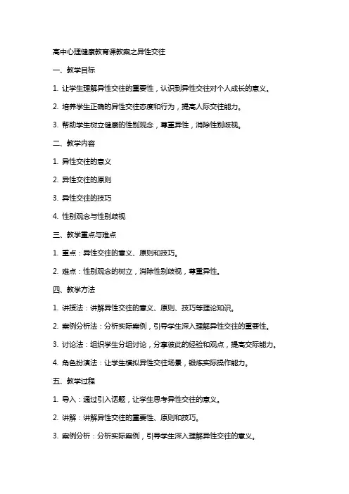 高中心理健康教育课教案和异性交往