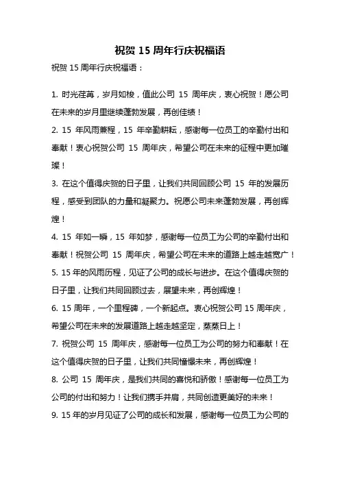 祝贺15周年行庆祝福语